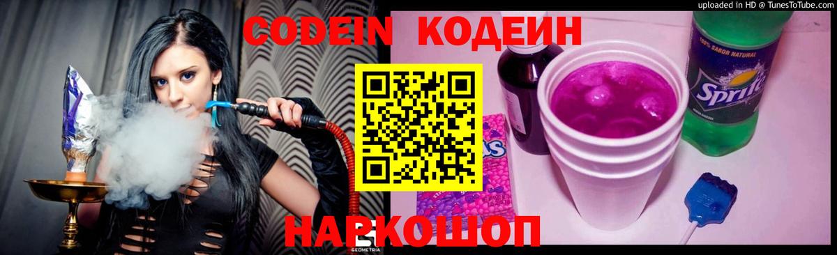 Кодеин Purple Drank  Кодеиновый сироп Lean напиток Lean (лин)  Вход с VPN  Волжск 